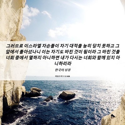 Picture 06 - 여호수아 7:12 KOR - 그러므로 이스라엘 자손들이 자기 - Bible Verse Picture
