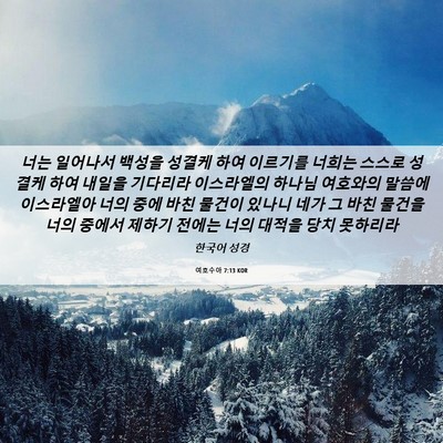 Picture 06 - 여호수아 7:13 KOR - 너는 일어나서 백성을 성결케 하여 - Bible Verse Picture
