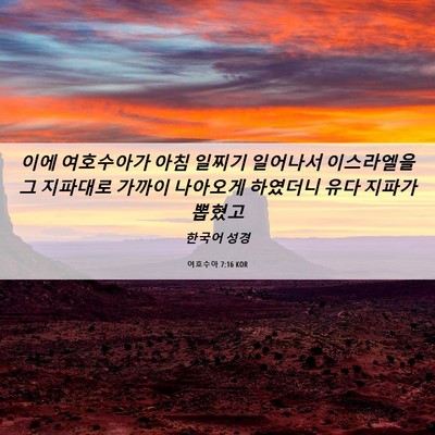 Picture 06 - 여호수아 7:16 KOR - 이에 여호수아가 아침 일찌기 - Bible Verse Picture