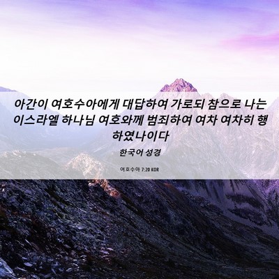 Picture 06 - 여호수아 7:20 KOR - 아간이 여호수아에게 대답하여 - Bible Verse Picture