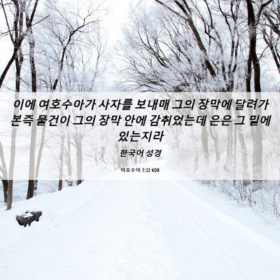 Picture 06 - 여호수아 7:22 KOR - 이에 여호수아가 사자를 보내매 그의 - Bible Verse Picture