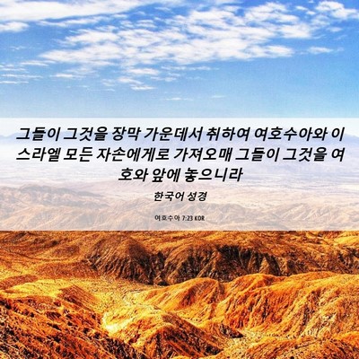 Picture 06 - 여호수아 7:23 KOR - 그들이 그것을 장막 가운데서 취하여 - Bible Verse Picture