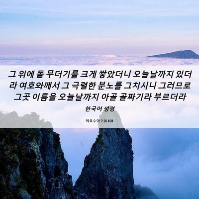 Picture 06 - 여호수아 7:26 KOR - 그 위에 돌 무더기를 크게 쌓았더니 - Bible Verse Picture