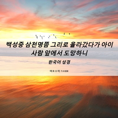 Picture 06 - 여호수아 7:4 KOR - 백성중 삼천명쯤 그리로 올라갔다가 - Bible Verse Picture