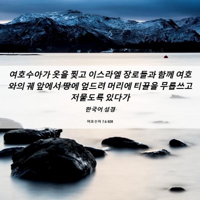 Picture 06 - 여호수아 7:6 KOR - 여호수아가 옷을 찢고 이스라엘 - Bible Verse Picture