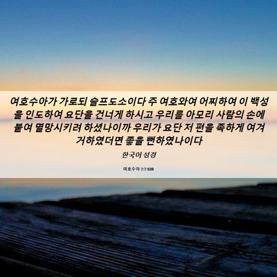 Picture 06 - 여호수아 7:7 KOR - 여호수아가 가로되 슬프도소이다 주 - Bible Verse Picture