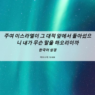 Picture 06 - 여호수아 7:8 KOR - 주여 이스라엘이 그 대적 앞에서 - Bible Verse Picture