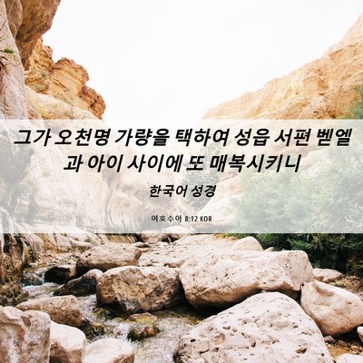 Picture 06 - 여호수아 8:12 KOR - 그가 오천명 가량을 택하여 성읍 - Bible Verse Picture