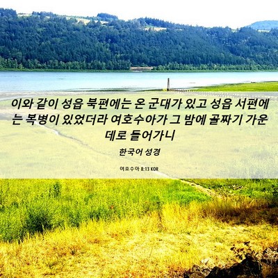 Picture 06 - 여호수아 8:13 KOR - 이와 같이 성읍 북편에는 온 군대가 - Bible Verse Picture