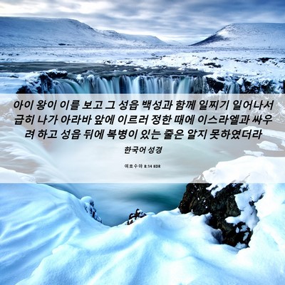 Picture 06 - 여호수아 8:14 KOR - 아이 왕이 이를 보고 그 성읍 백성과 - Bible Verse Picture