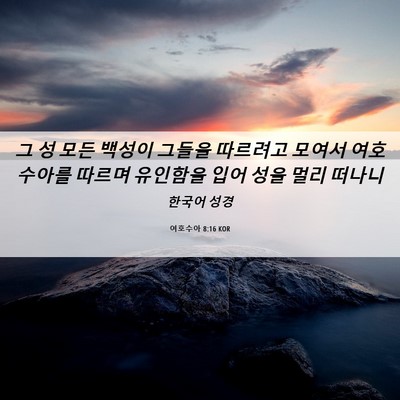 Picture 06 - 여호수아 8:16 KOR - 그 성 모든 백성이 그들을 따르려고 - Bible Verse Picture