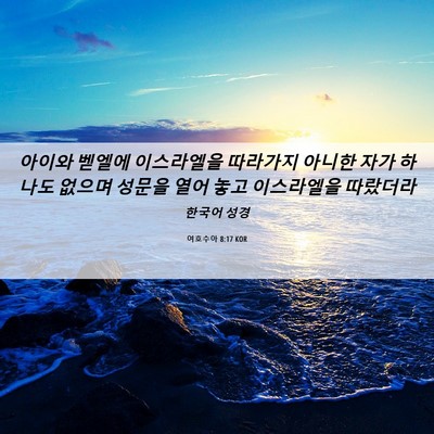 Picture 06 - 여호수아 8:17 KOR - 아이와 벧엘에 이스라엘을 따라가지 - Bible Verse Picture