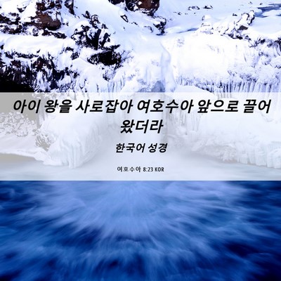 Picture 06 - 여호수아 8:23 KOR - 아이 왕을 사로잡아 여호수아 앞으로 - Bible Verse Picture