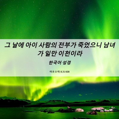 Picture 06 - 여호수아 8:25 KOR - 그 날에 아이 사람의 전부가 - Bible Verse Picture