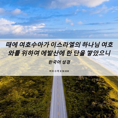 Picture 06 - 여호수아 8:30 KOR - 때에 여호수아가 이스라엘의 하나님 - Bible Verse Picture