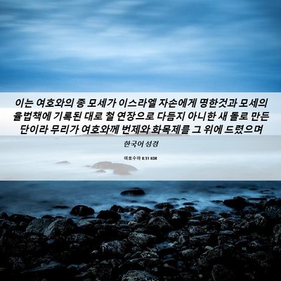 Picture 06 - 여호수아 8:31 KOR - 이는 여호와의 종 모세가 이스라엘 - Bible Verse Picture