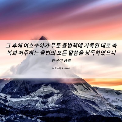 Picture 06 - 여호수아 8:34 KOR - 그 후에 여호수아가 무릇 율법책에 - Bible Verse Picture
