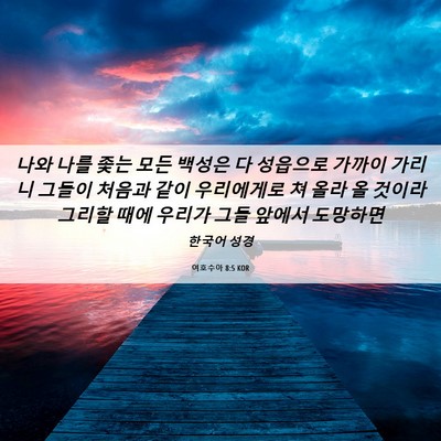 Picture 06 - 여호수아 8:5 KOR - 나와 나를 좇는 모든 백성은 다 - Bible Verse Picture