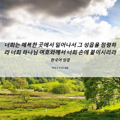 Picture 06 - 여호수아 8:7 KOR - 너희는 매복한 곳에서 일어나서 그 - Bible Verse Picture