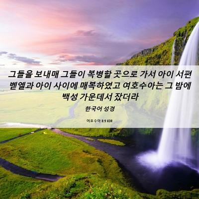 Picture 06 - 여호수아 8:9 KOR - 그들을 보내매 그들이 복병할 곳으로 - Bible Verse Picture