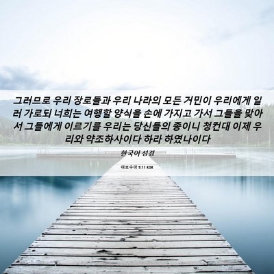 Picture 06 - 여호수아 9:11 KOR - 그러므로 우리 장로들과 우리 나라의 - Bible Verse Picture