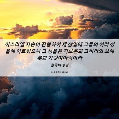Picture 06 - 여호수아 9:17 KOR - 이스라엘 자손이 진행하여 제 삼일에 - Bible Verse Picture