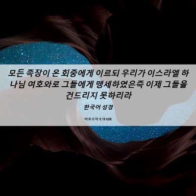 Picture 06 - 여호수아 9:19 KOR - 모든 족장이 온 회중에게 이르되 - Bible Verse Picture