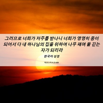Picture 06 - 여호수아 9:23 KOR - 그러므로 너희가 저주를 받나니 - Bible Verse Picture
