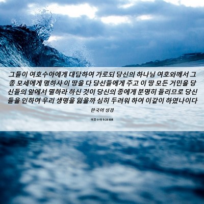 Picture 06 - 여호수아 9:24 KOR - 그들이 여호수아에게 대답하여 - Bible Verse Picture