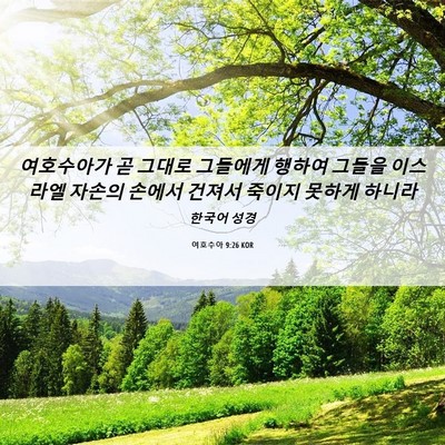 Picture 06 - 여호수아 9:26 KOR - 여호수아가 곧 그대로 그들에게 - Bible Verse Picture