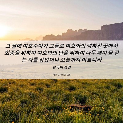 Picture 06 - 여호수아 9:27 KOR - 그 날에 여호수아가 그들로 여호와의 - Bible Verse Picture