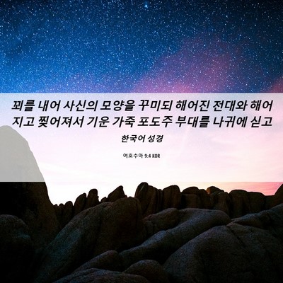 Picture 06 - 여호수아 9:4 KOR - 꾀를 내어 사신의 모양을 꾸미되 - Bible Verse Picture