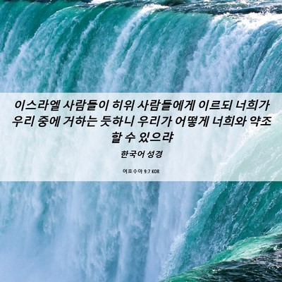 Picture 06 - 여호수아 9:7 KOR - 이스라엘 사람들이 히위 사람들에게 - Bible Verse Picture