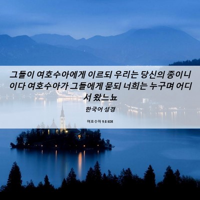 Picture 06 - 여호수아 9:8 KOR - 그들이 여호수아에게 이르되 우리는 - Bible Verse Picture