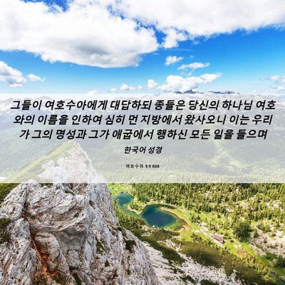 Picture 06 - 여호수아 9:9 KOR - 그들이 여호수아에게 대답하되 - Bible Verse Picture