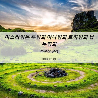 Picture 06 - 역대상 1:11 KOR - 미스라임은 루딤과 아나밈과 - Bible Verse Picture