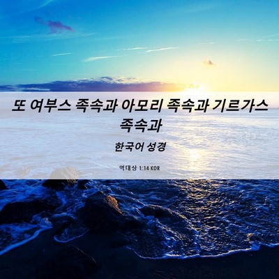 Picture 06 - 역대상 1:14 KOR - 또 여부스 족속과 아모리 족속과 - Bible Verse Picture