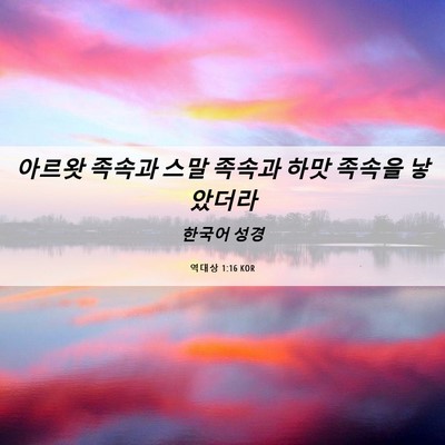 Picture 06 - 역대상 1:16 KOR - 아르왓 족속과 스말 족속과 하맛 - Bible Verse Picture