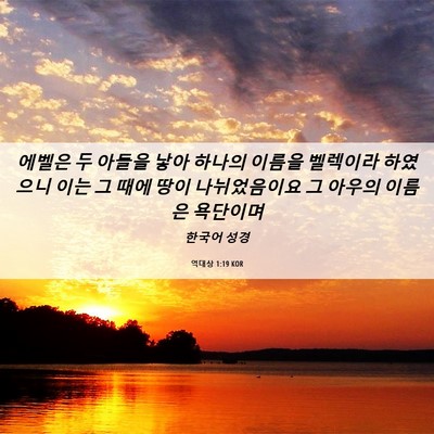 Picture 06 - 역대상 1:19 KOR - 에벨은 두 아들을 낳아 하나의 - Bible Verse Picture