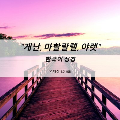 Picture 06 - 역대상 1:2 KOR - 