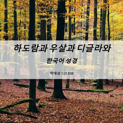 Picture 06 - 역대상 1:21 KOR - 하도람과 우살과 - Bible Verse Picture