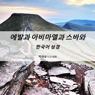 Picture 06 - 역대상 1:22 KOR - 에발과 아비마엘과 - Bible Verse Picture