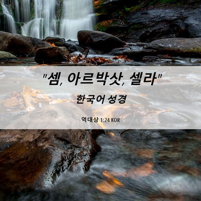 Picture 06 - 역대상 1:24 KOR - 