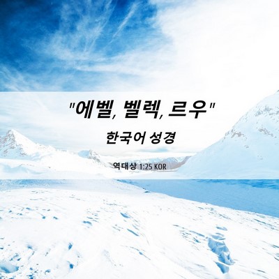 Picture 06 - 역대상 1:25 KOR - 