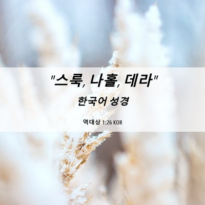 Picture 06 - 역대상 1:26 KOR - 