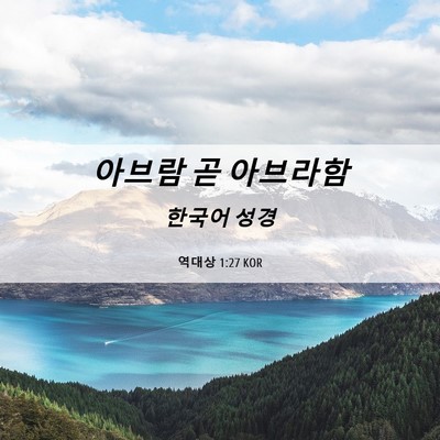 Picture 06 - 역대상 1:27 KOR - 아브람 곧 - Bible Verse Picture