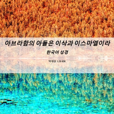 Picture 06 - 역대상 1:28 KOR - 아브라함의 아들은 이삭과 - Bible Verse Picture
