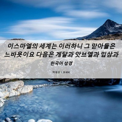 Picture 06 - 역대상 1:29 KOR - 이스마엘의 세계는 이러하니 그 - Bible Verse Picture