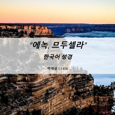 Picture 06 - 역대상 1:3 KOR - 