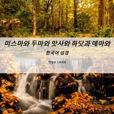 Picture 06 - 역대상 1:30 KOR - 미스마와 두마와 맛사와 하닷과 - Bible Verse Picture